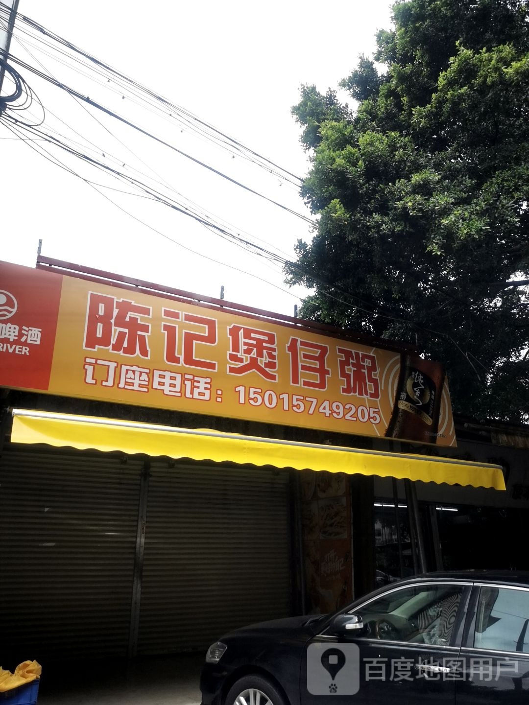 陈记煲仔粥(容桂店)