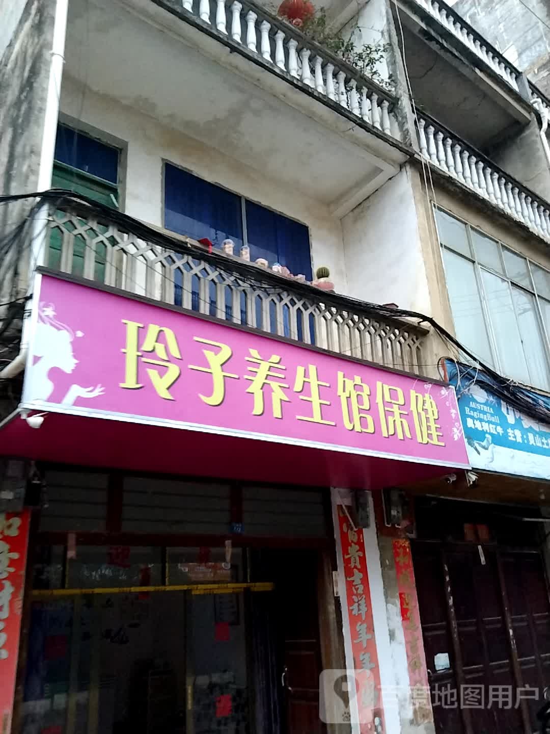 玲子养生馆保健