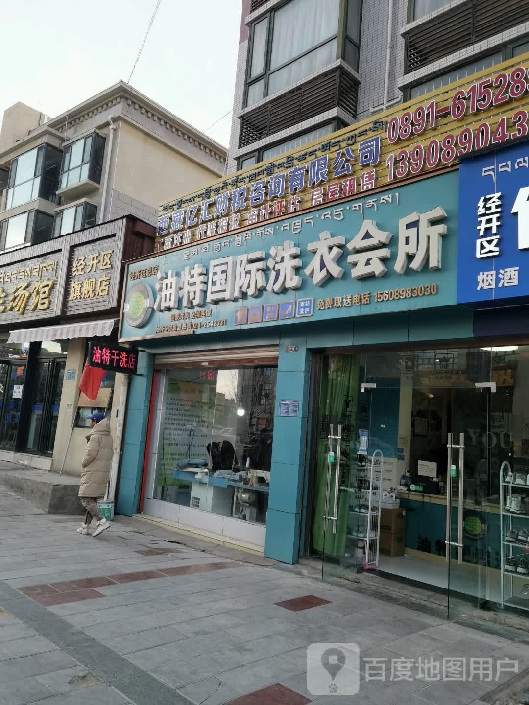 油特国际洗衣会所(经开区总店)