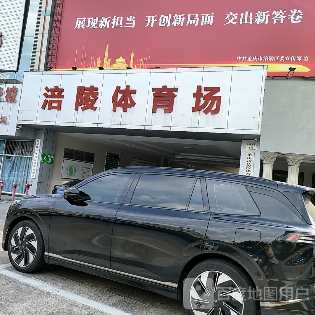 重庆涪陵体育场14区