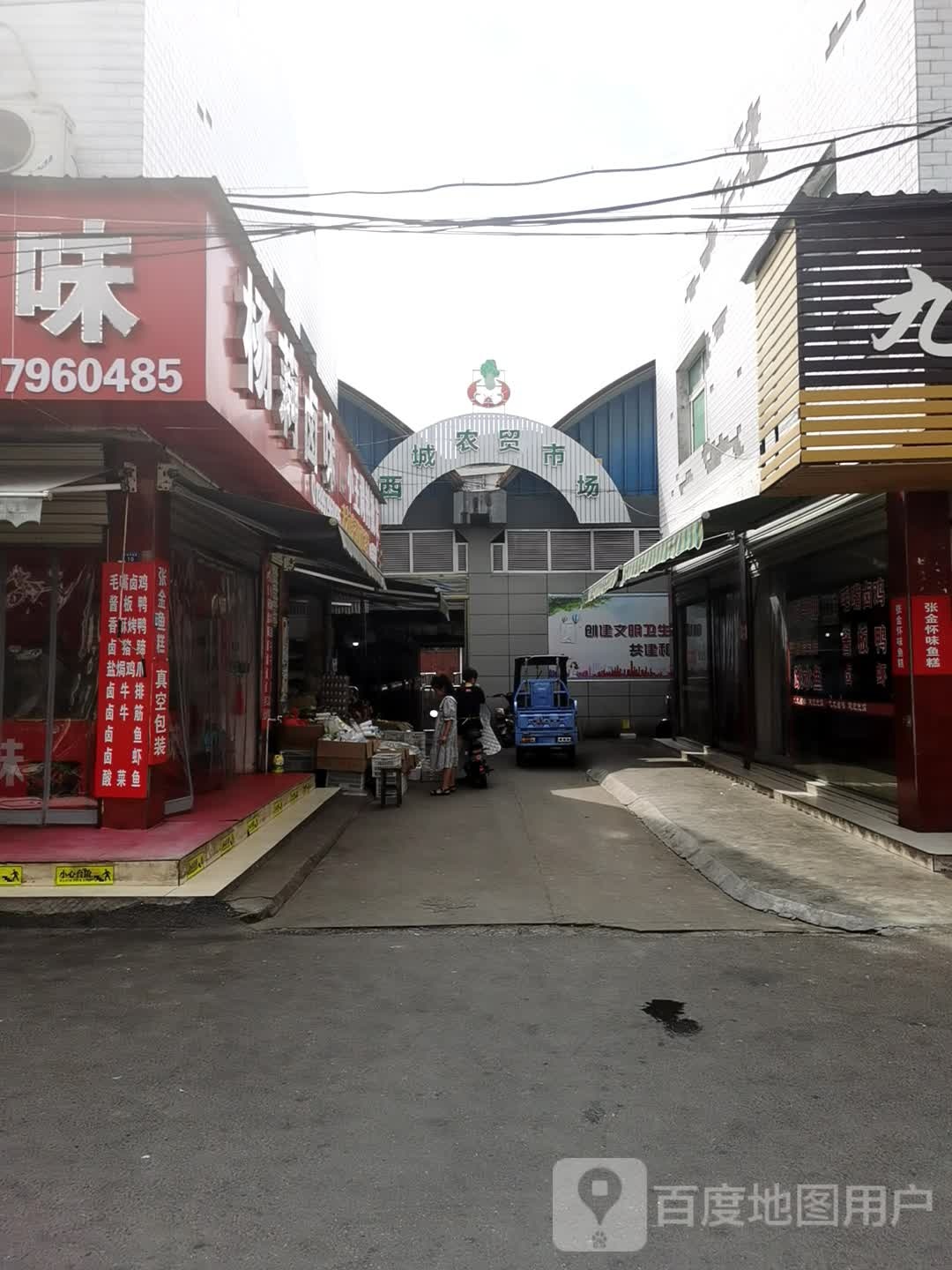 西城集贸市场(西城市场路店)