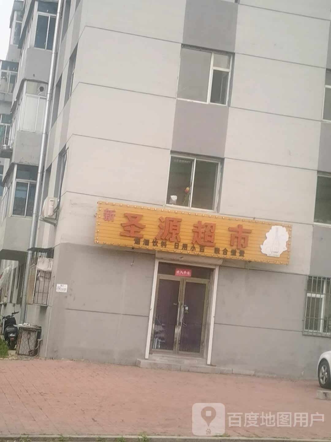 新圣源超市(福镇大路店)