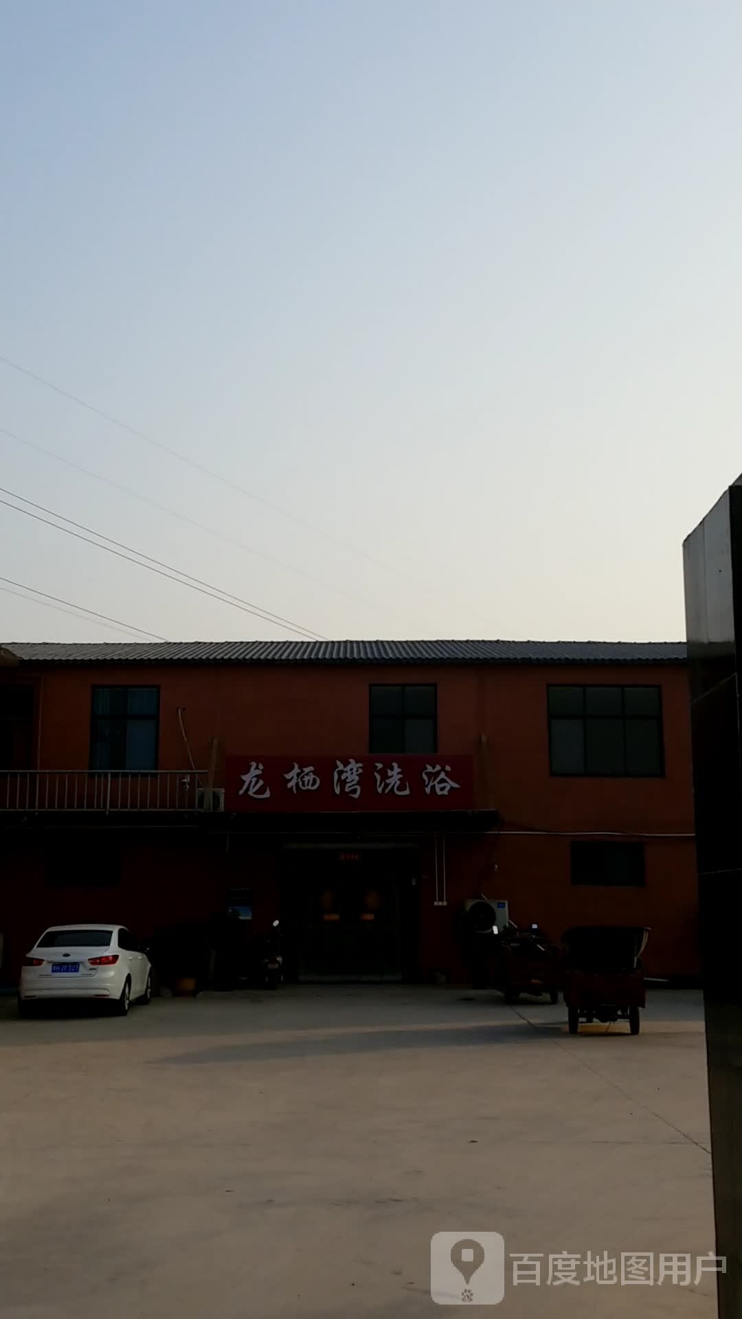 龙栖湾洗浴