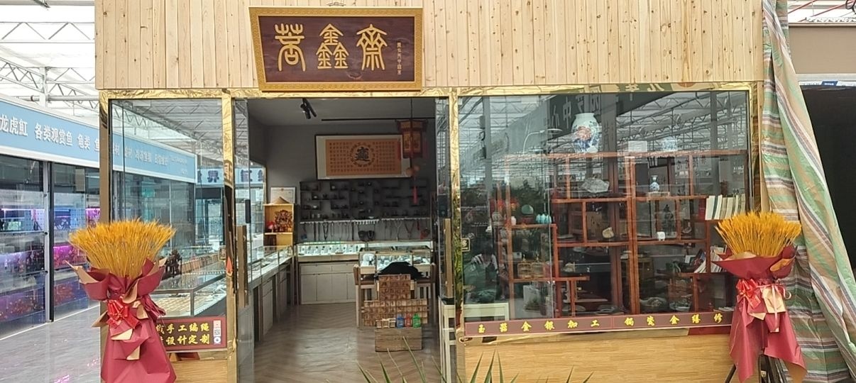 菩鑫斋玉器金银加工锔瓷金缮修复