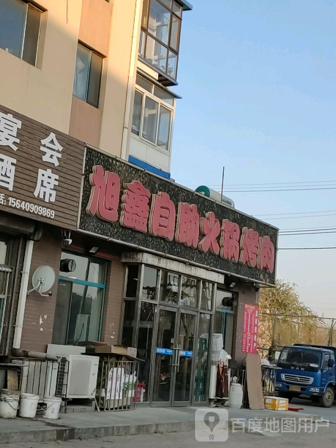 旭鑫自助火锅.烤