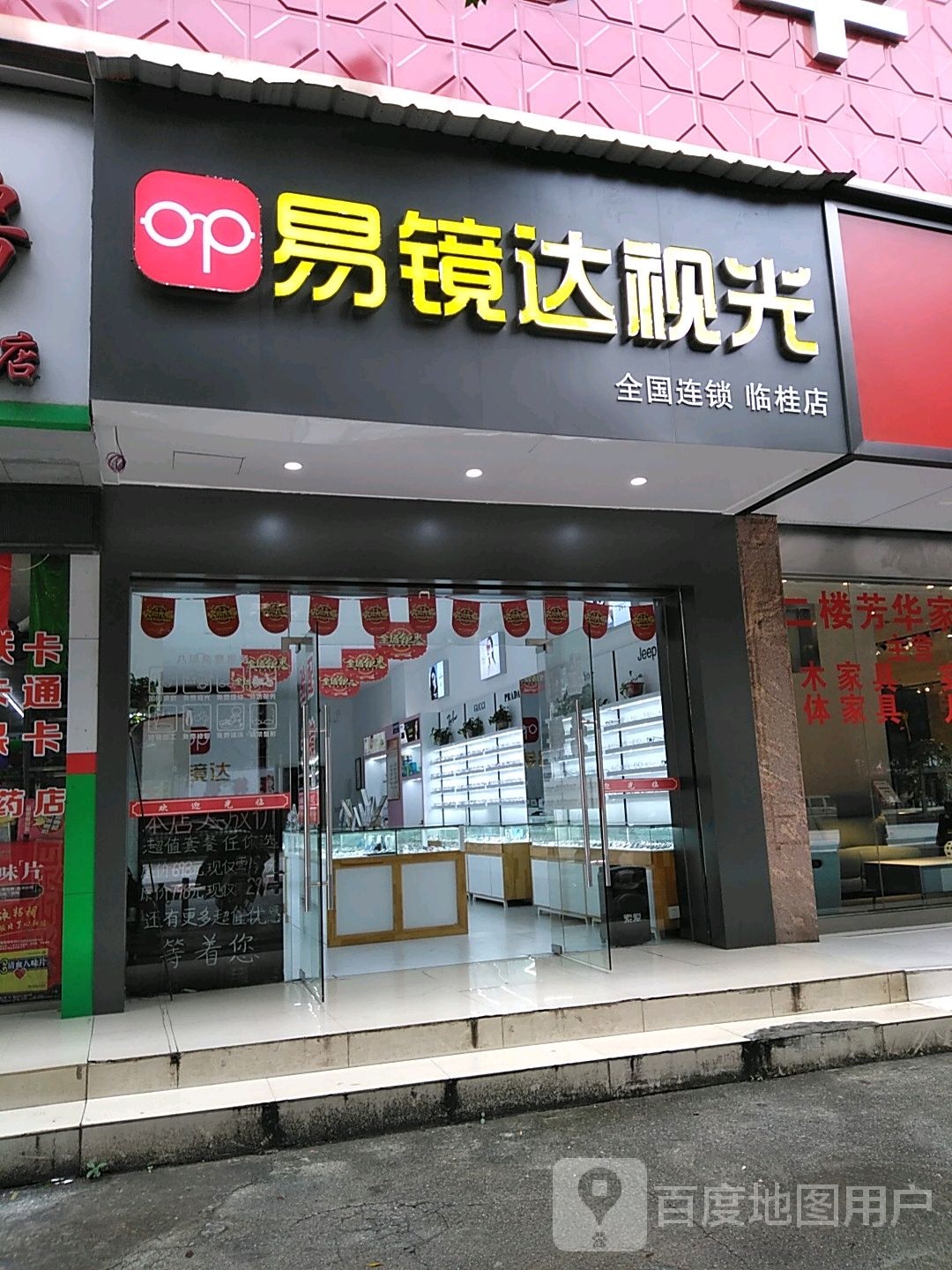 易镜达·品牌眼镜折扣店(临桂金水店)