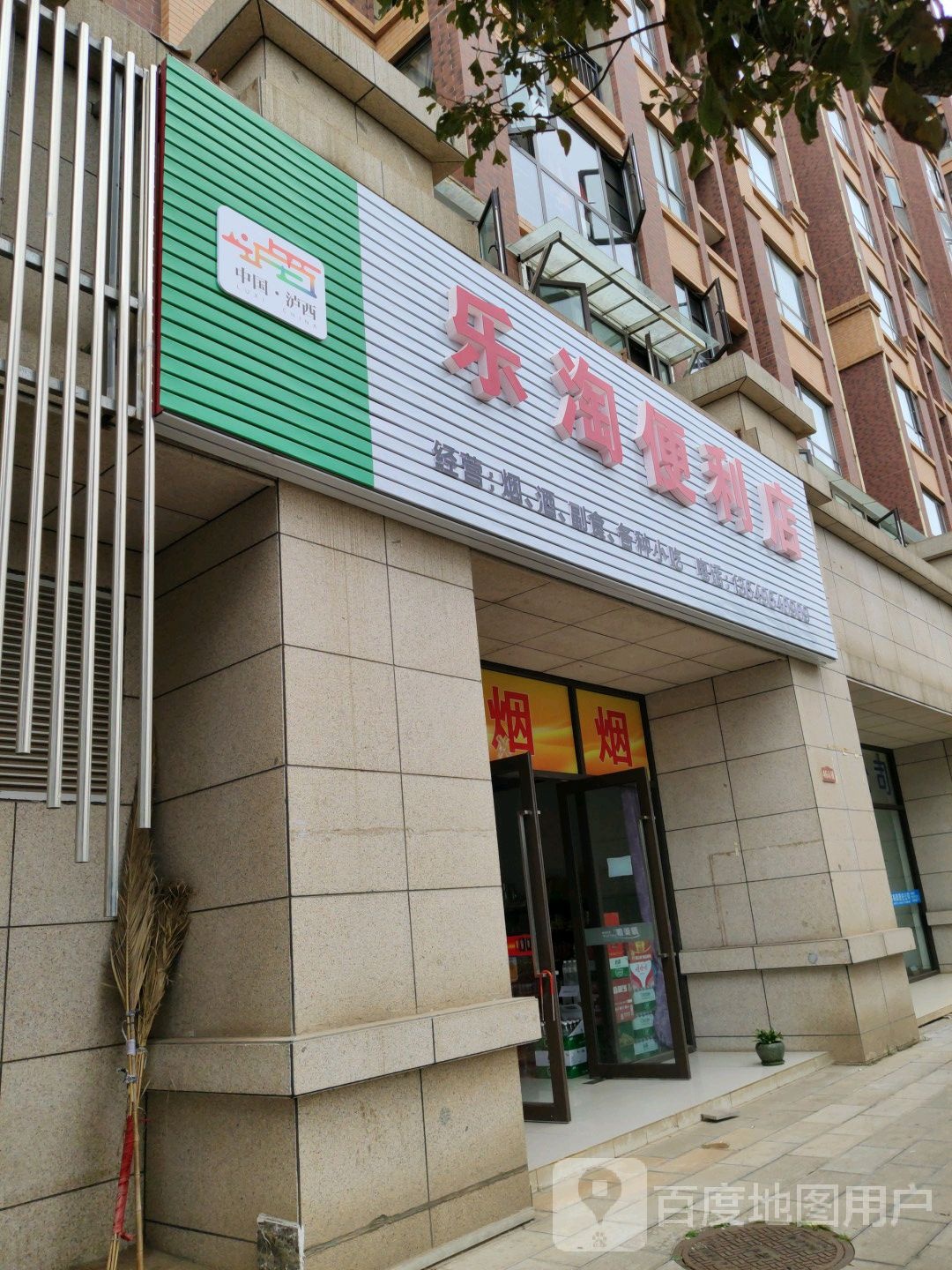 乐淘便利店