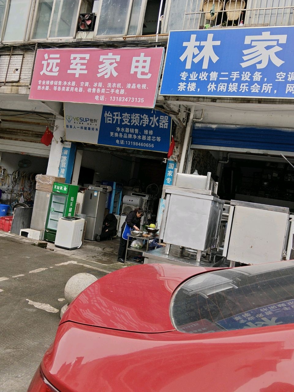 远军家电
