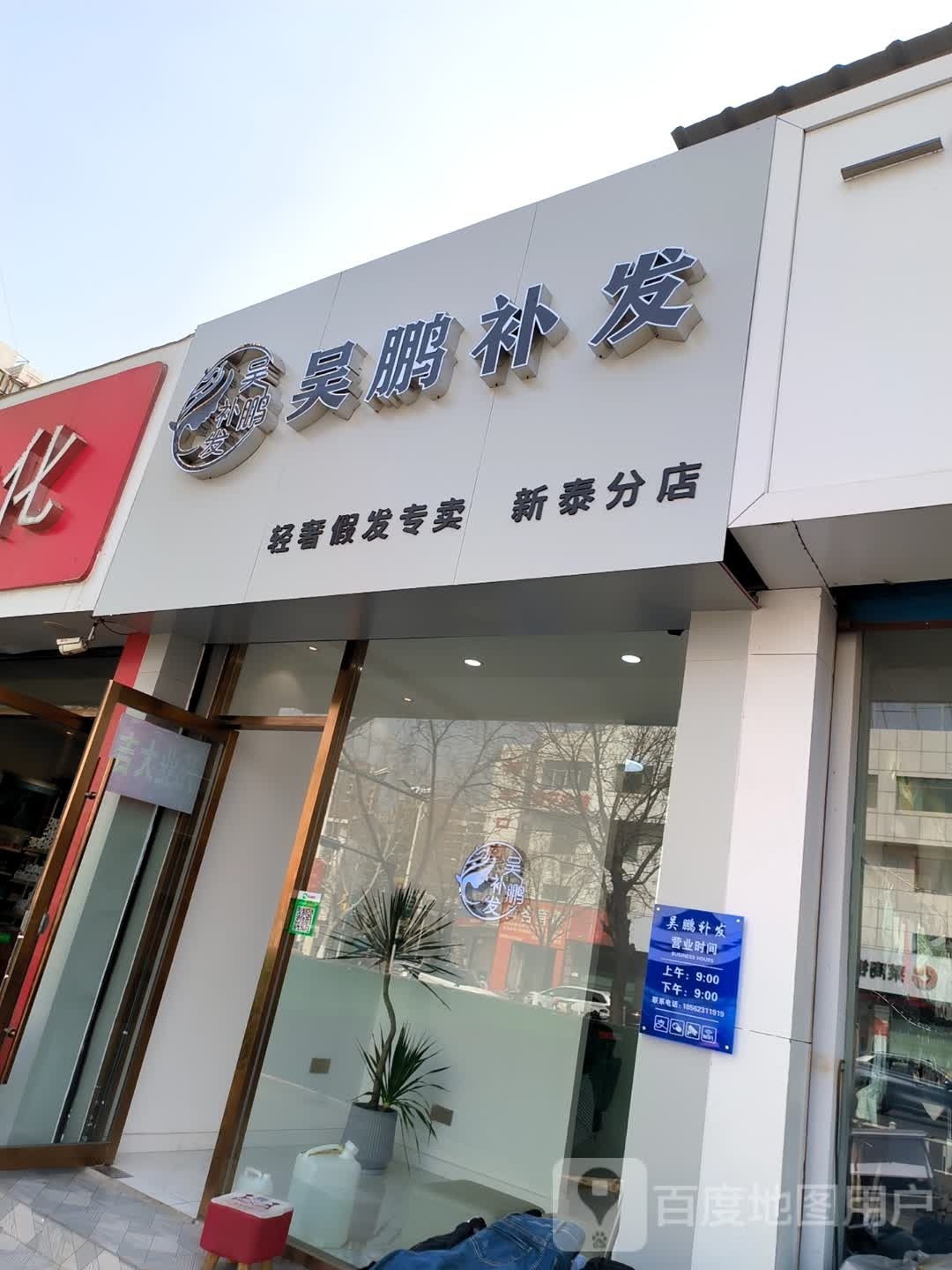 吴鹏补发新泰分店