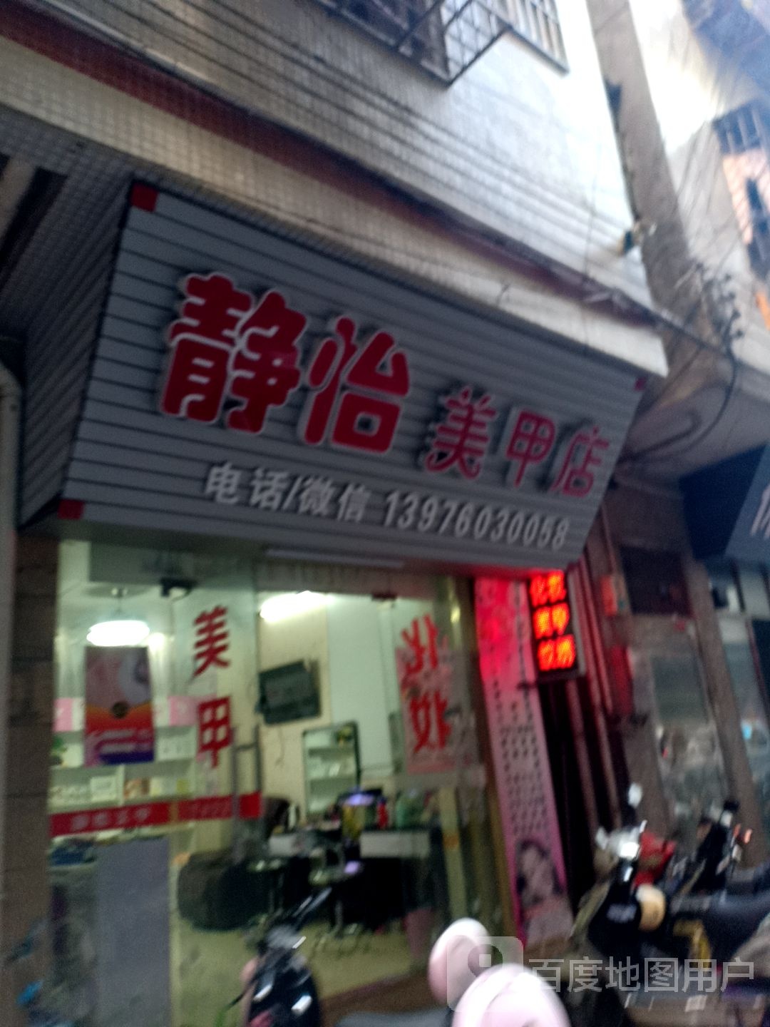 静移美甲店