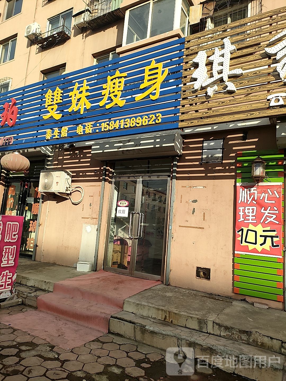 雙妹瘦身
