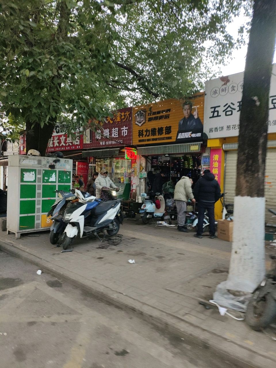 科力维修部