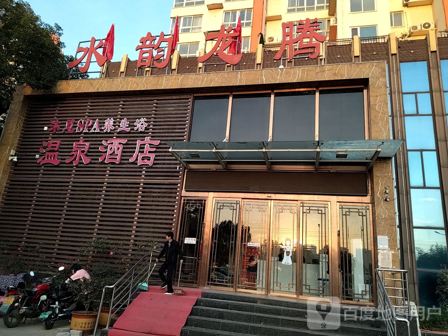 水韵龙腾温泉酒店