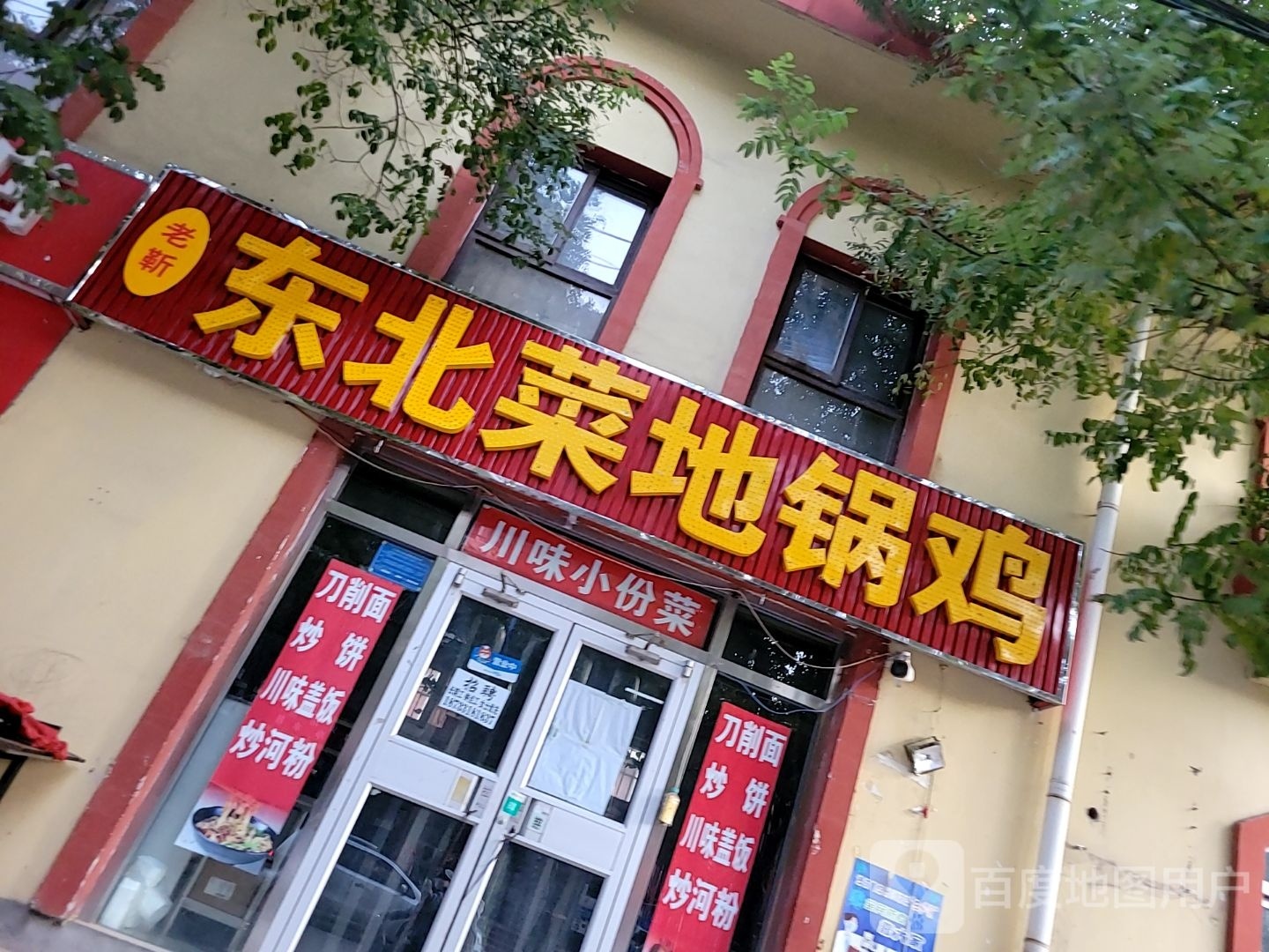 老靳东北菜地锅鸡(锦融尚御店)