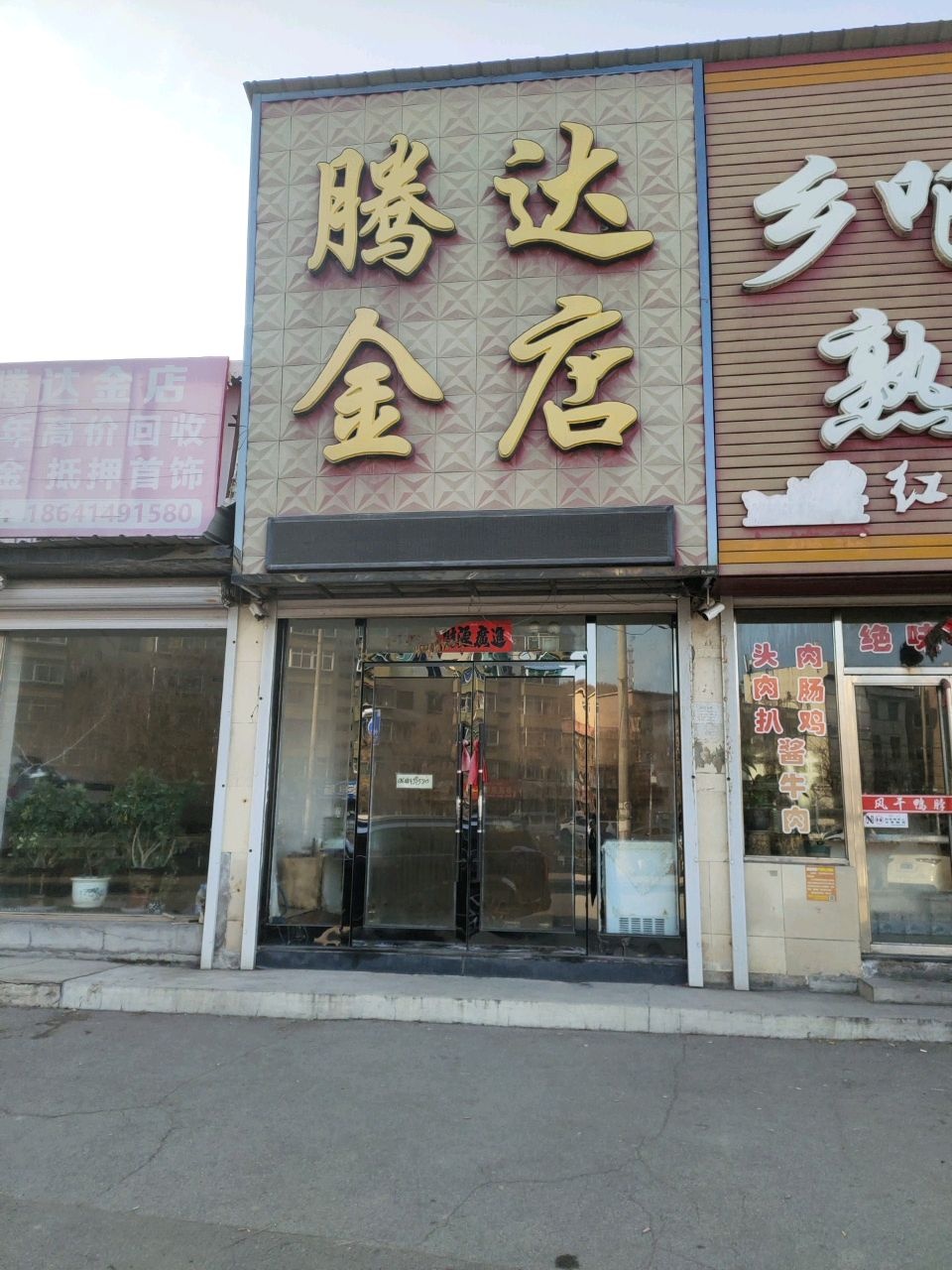 腾达金店