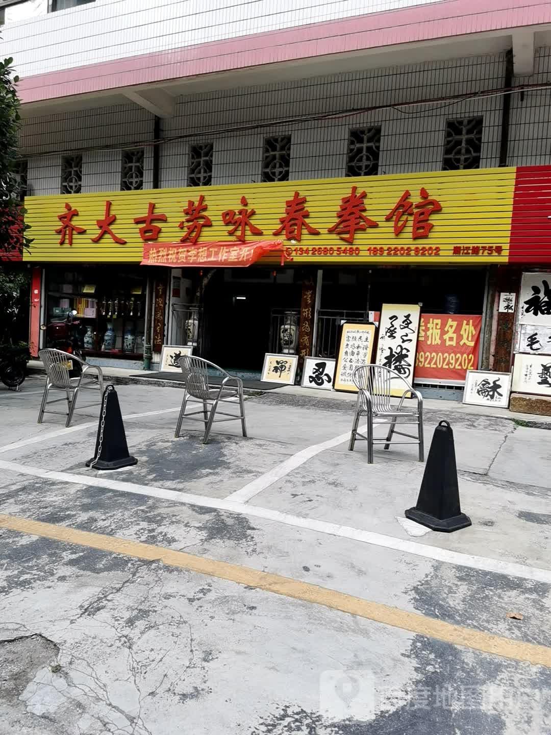齐大古劳咏春拳馆