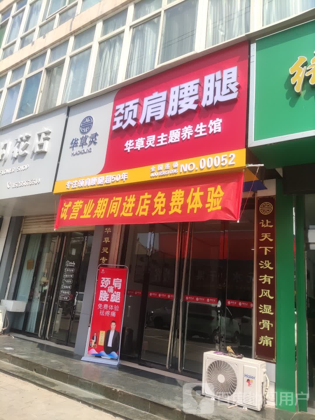 华草灵颈肩腰腿(新绛店)