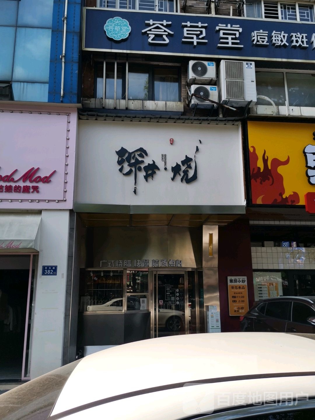 (长沙荟草堂(万家丽店)