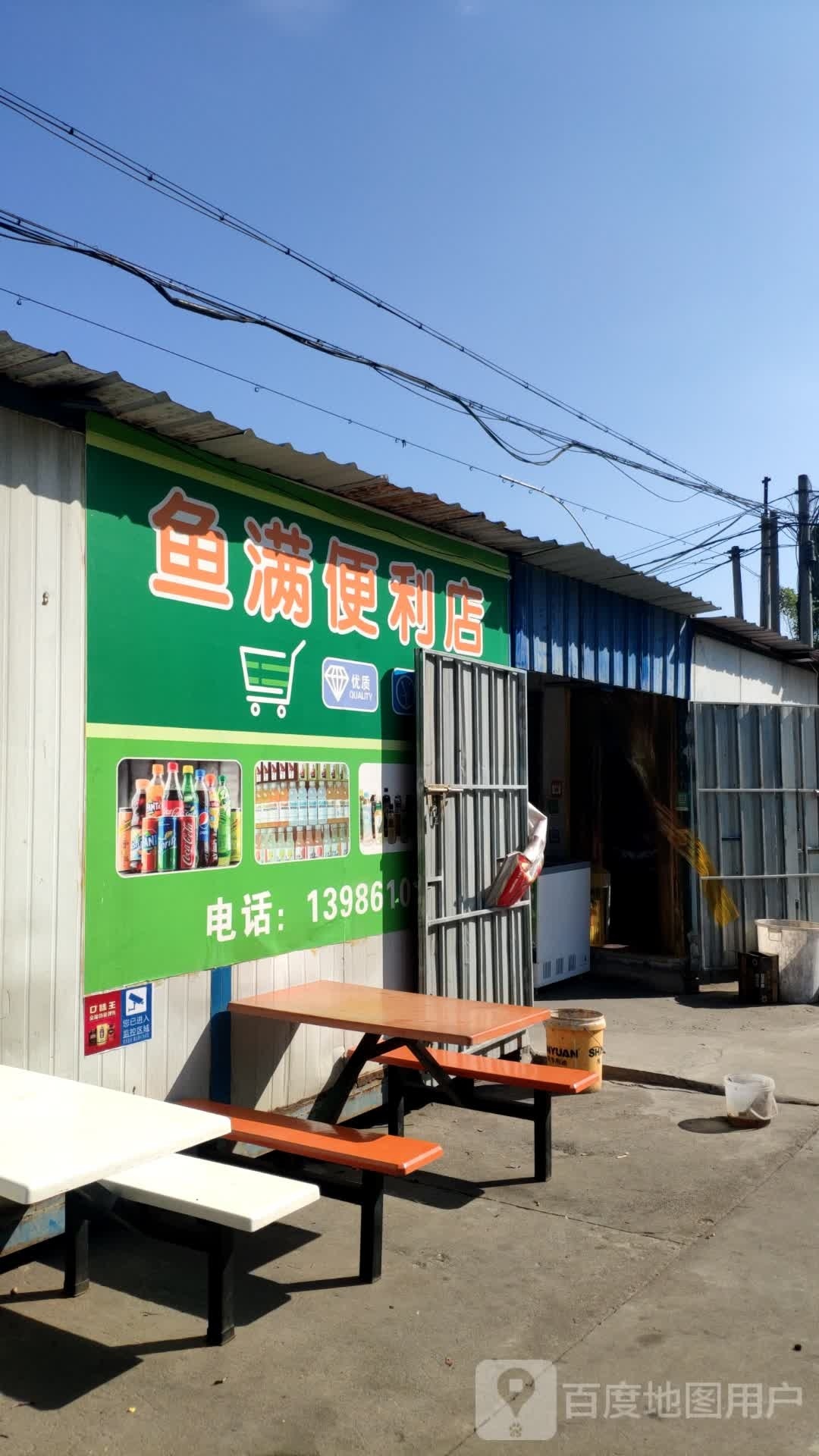 鱼满便利店