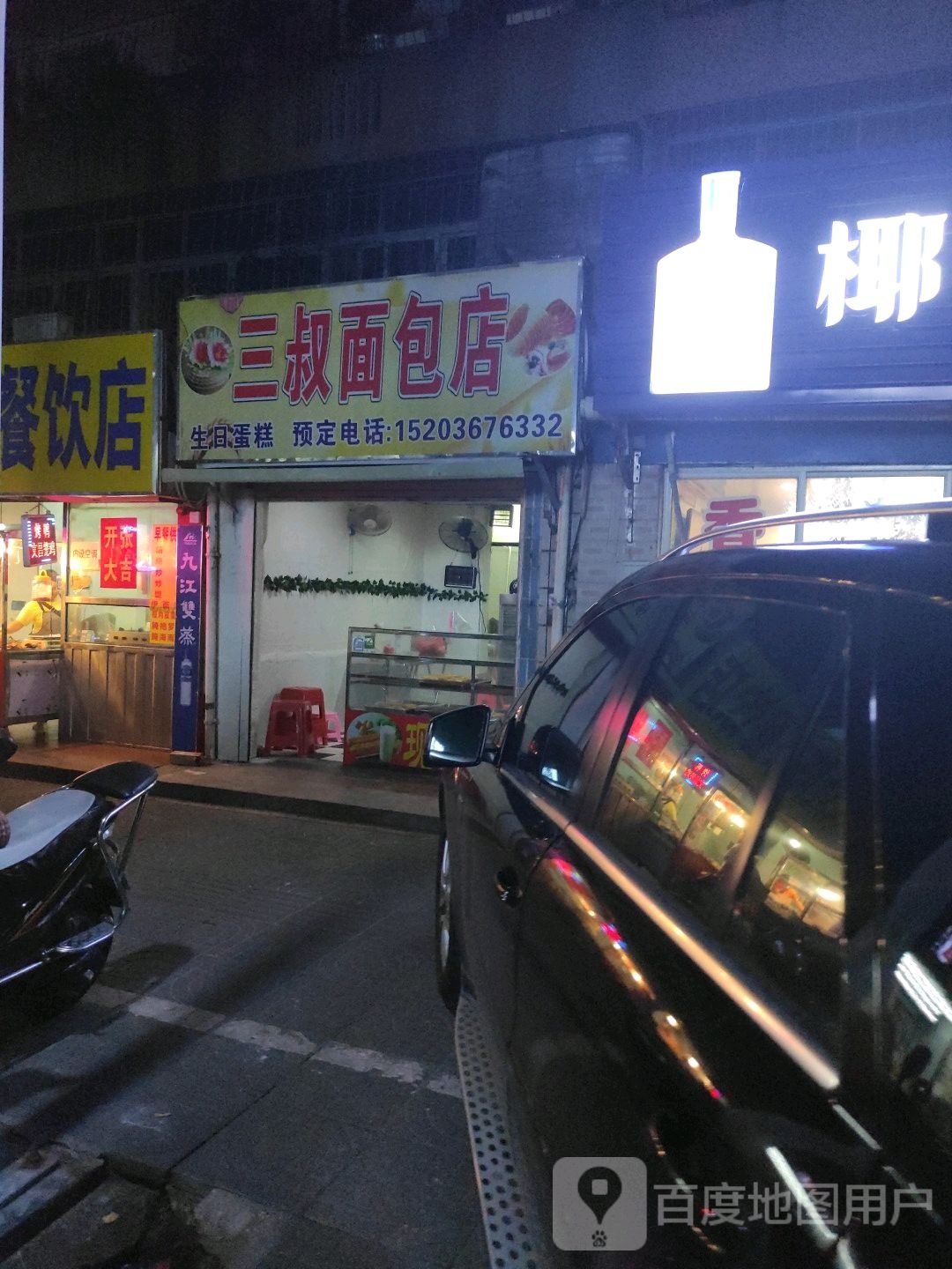 三叔面包店