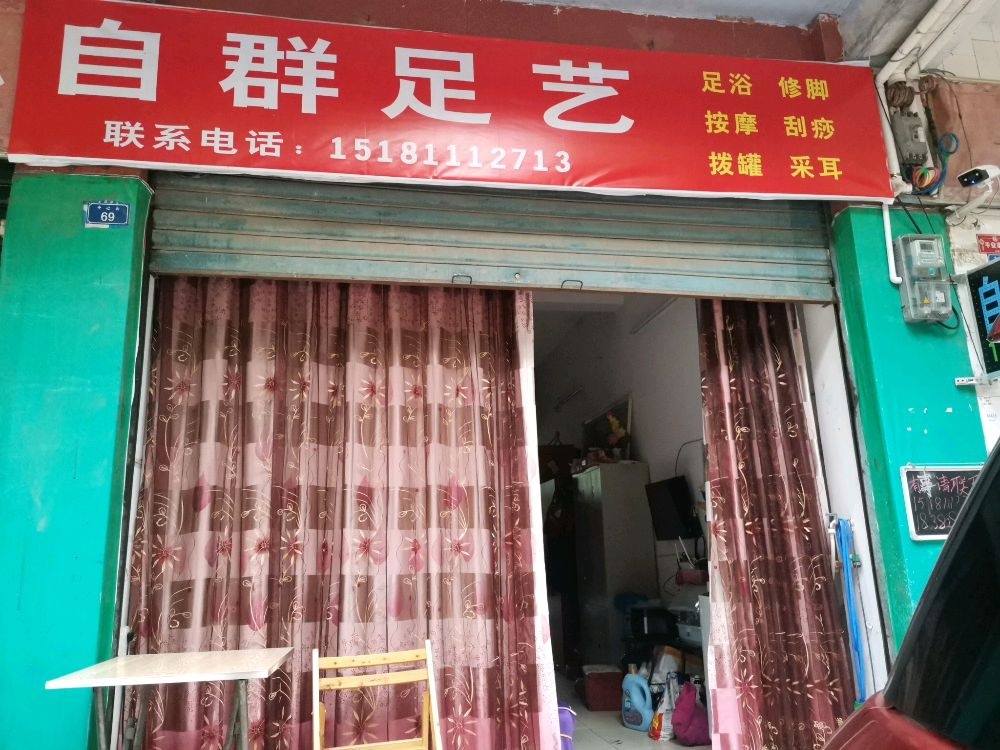 自群足艺
