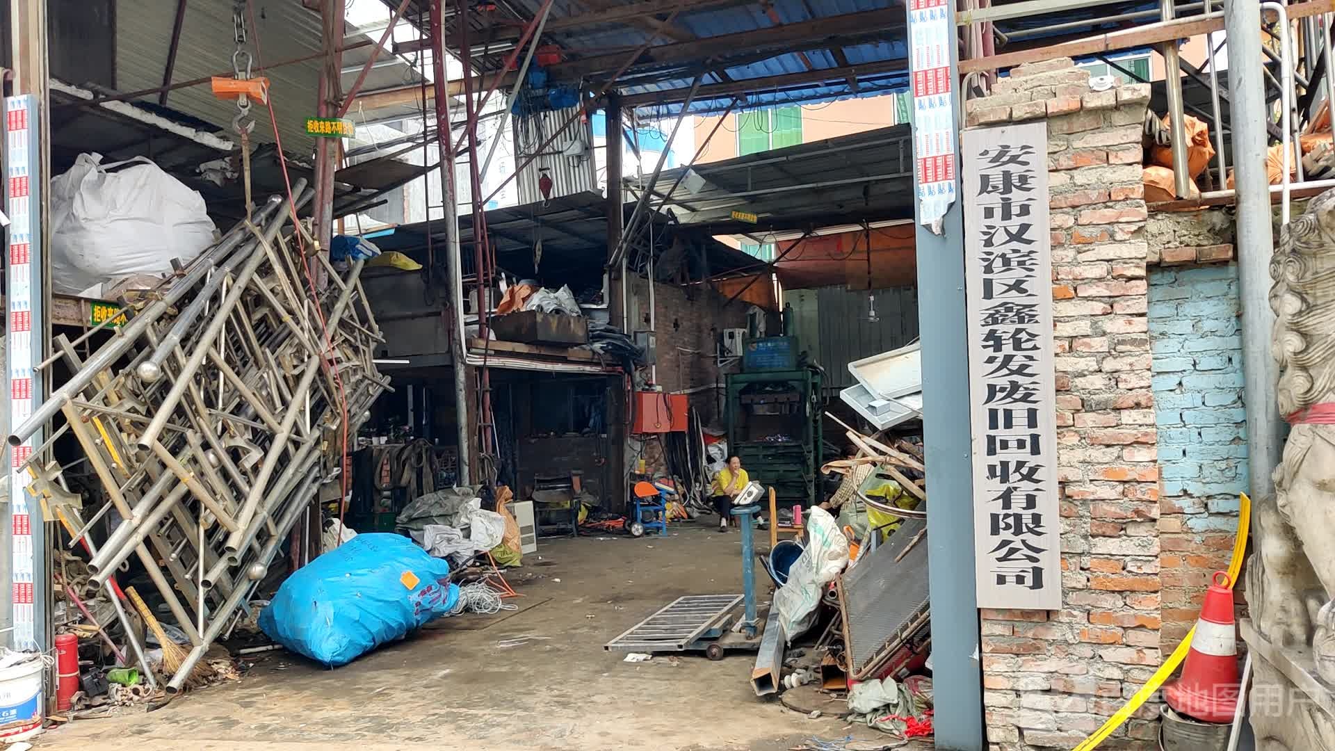 安康市汉滨区鑫轮发废旧回收有限公司