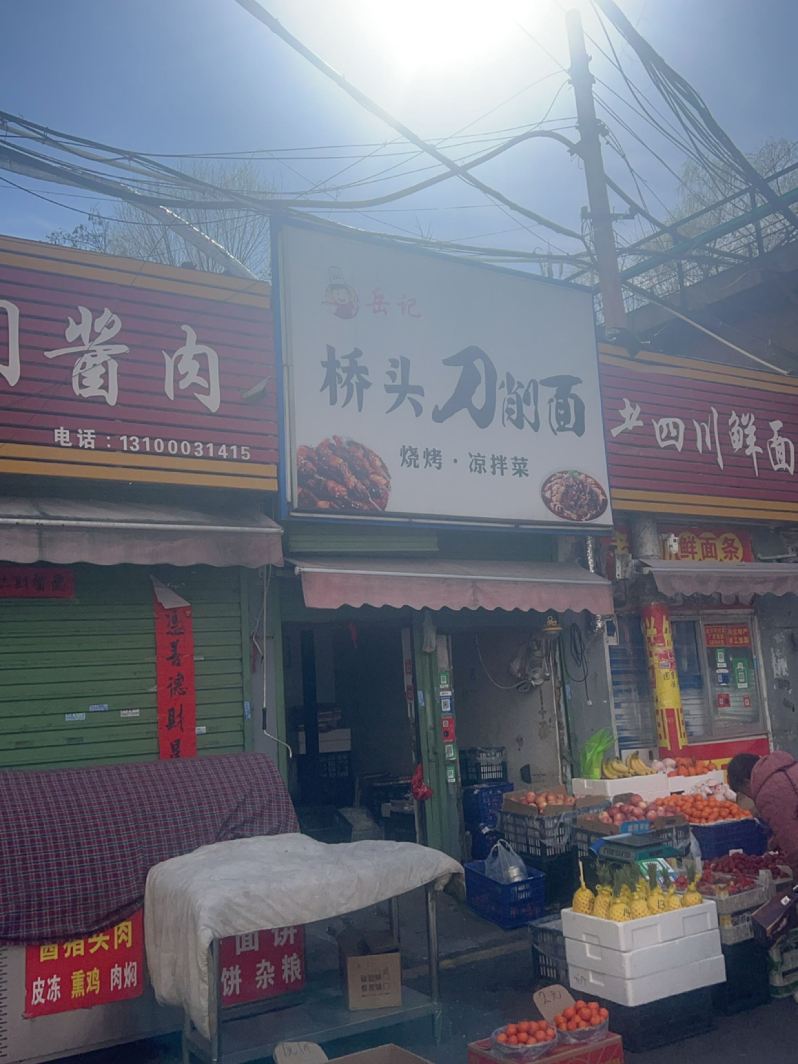 岳记桥头刀削面