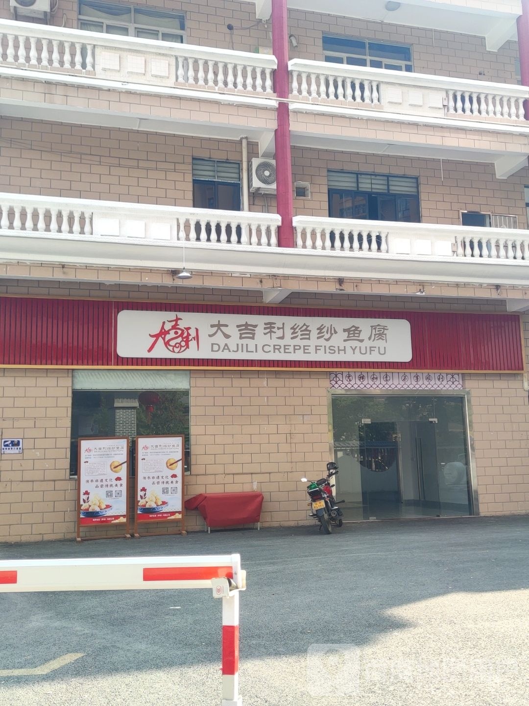 大吉利皱纱鱼腐(罗定店)