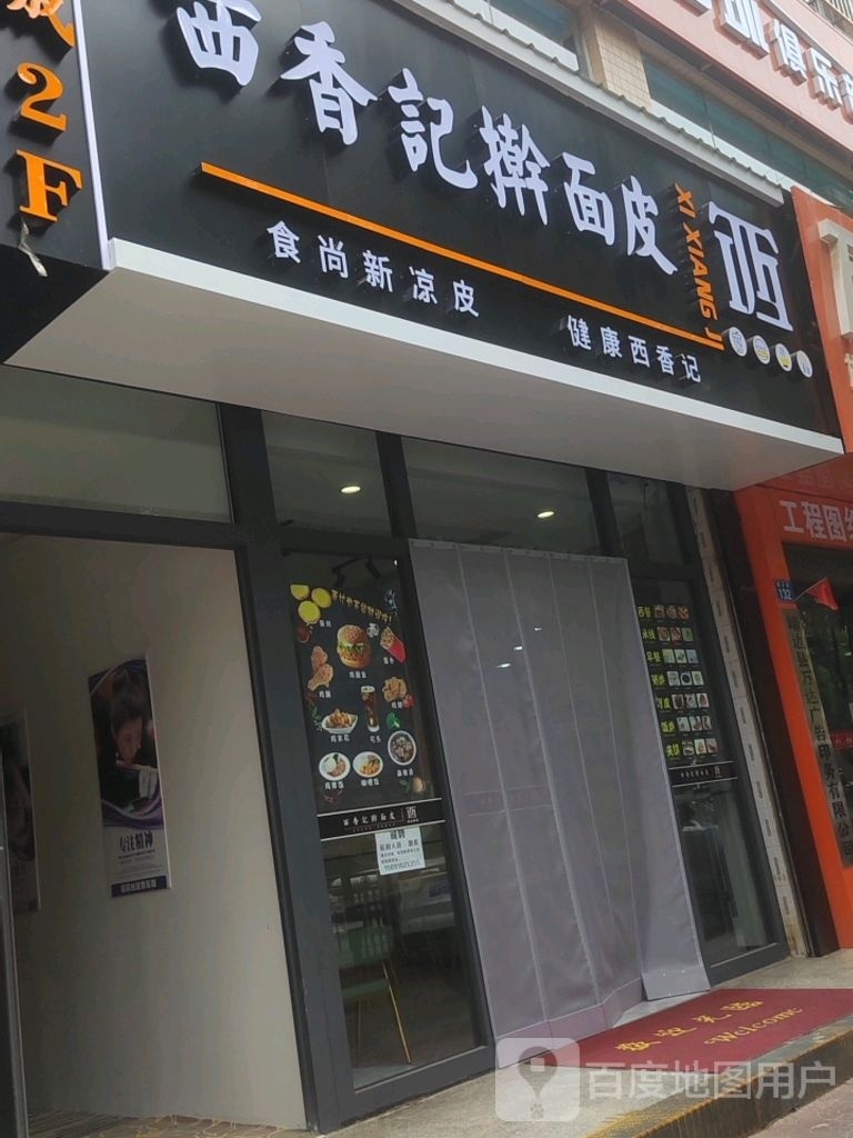 西厢记擀面皮