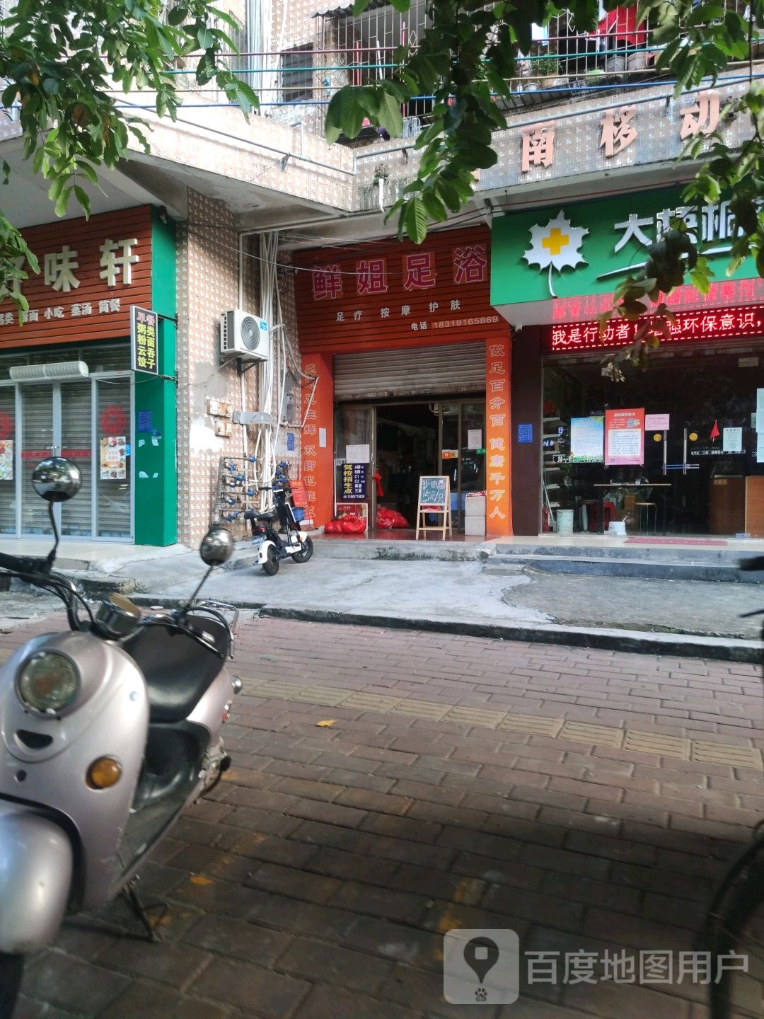 鲜姐足浴