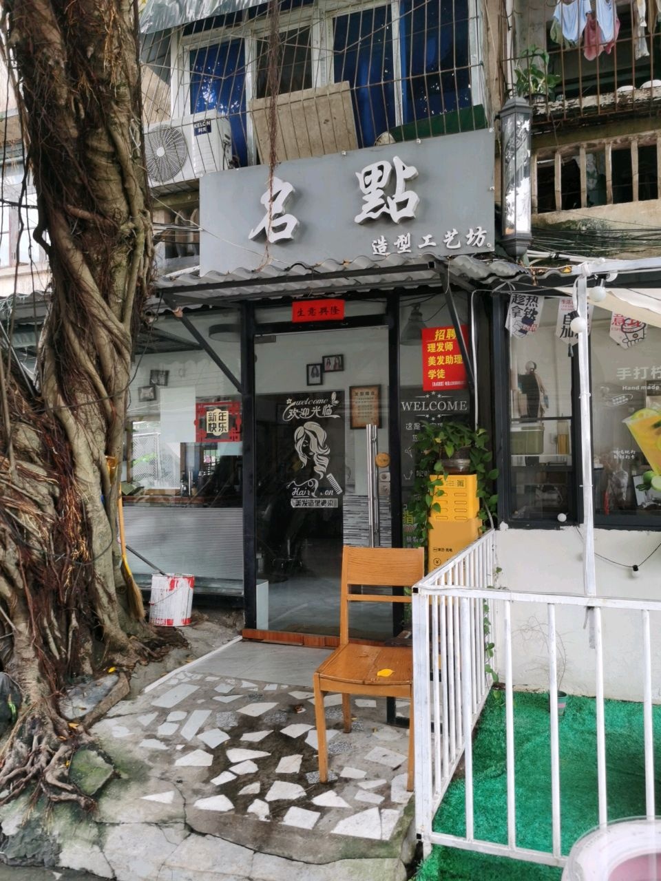 名点造型工艺坊
