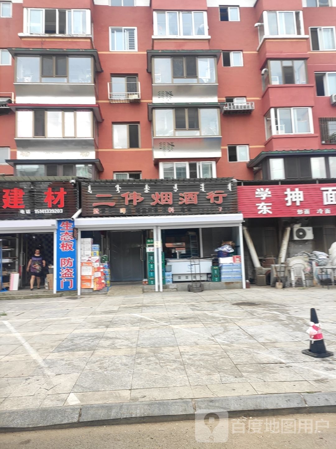 二伟烟酒行