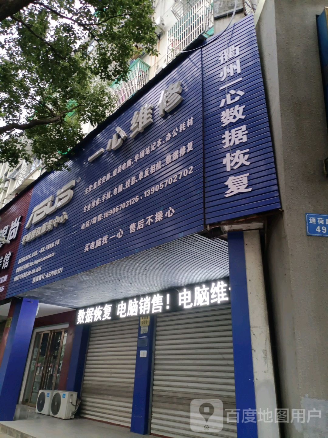 华硕授权服务中心(通荷路店)