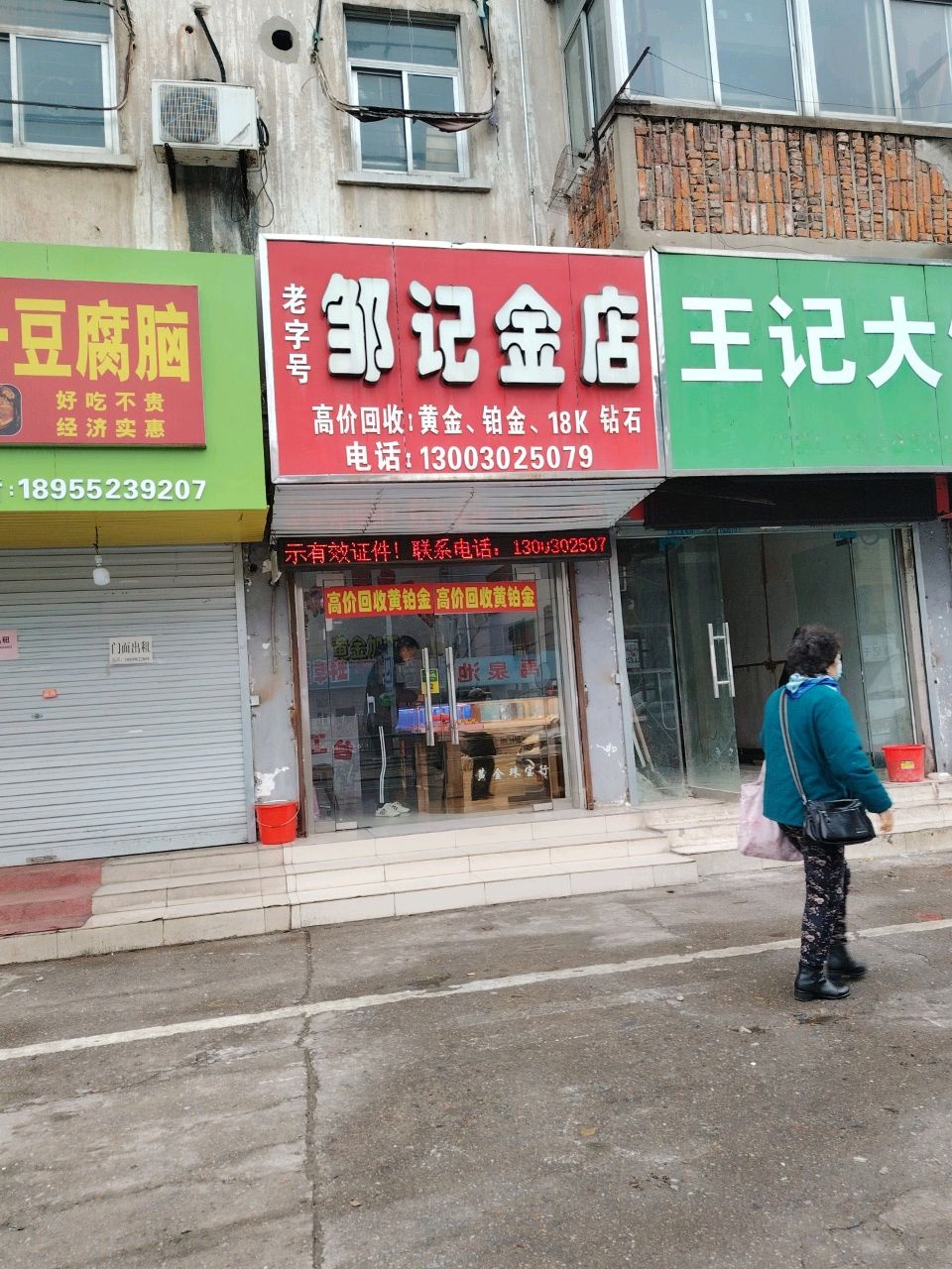 邹记金店