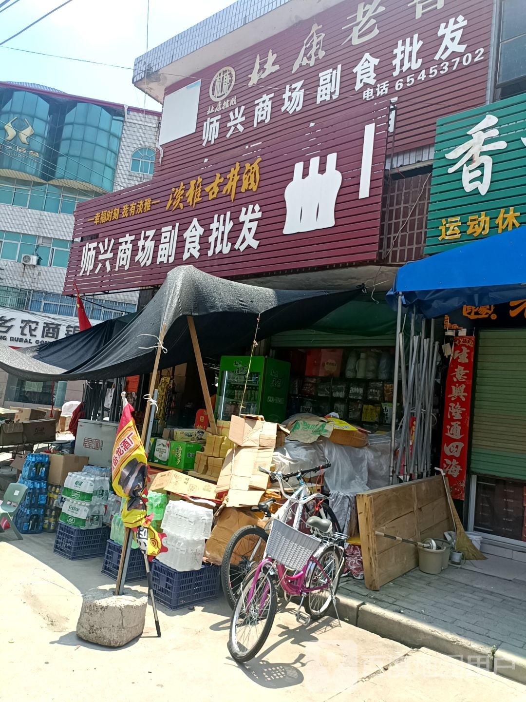 内乡县师岗镇师兴商场副食批发