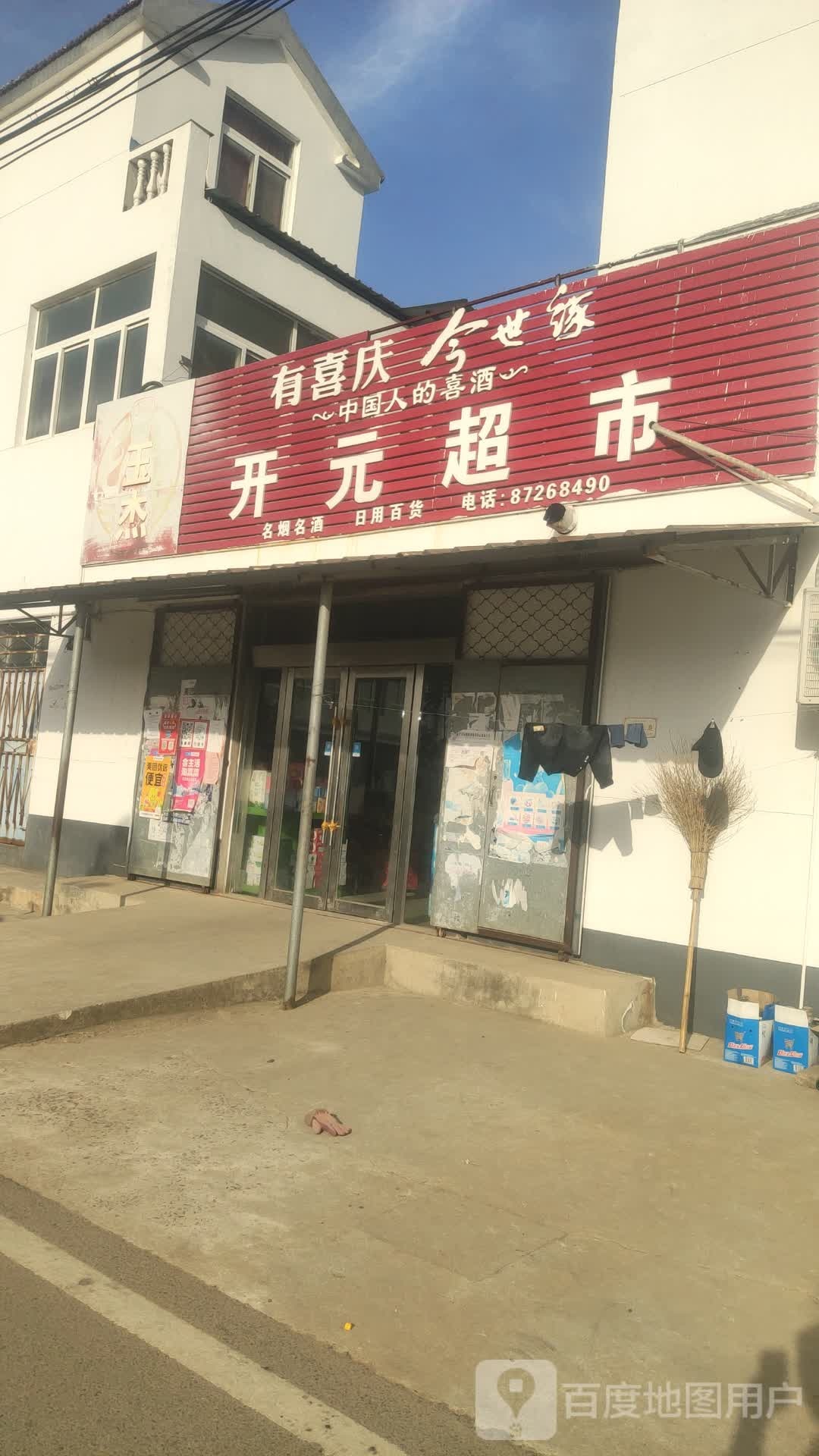 开元超市