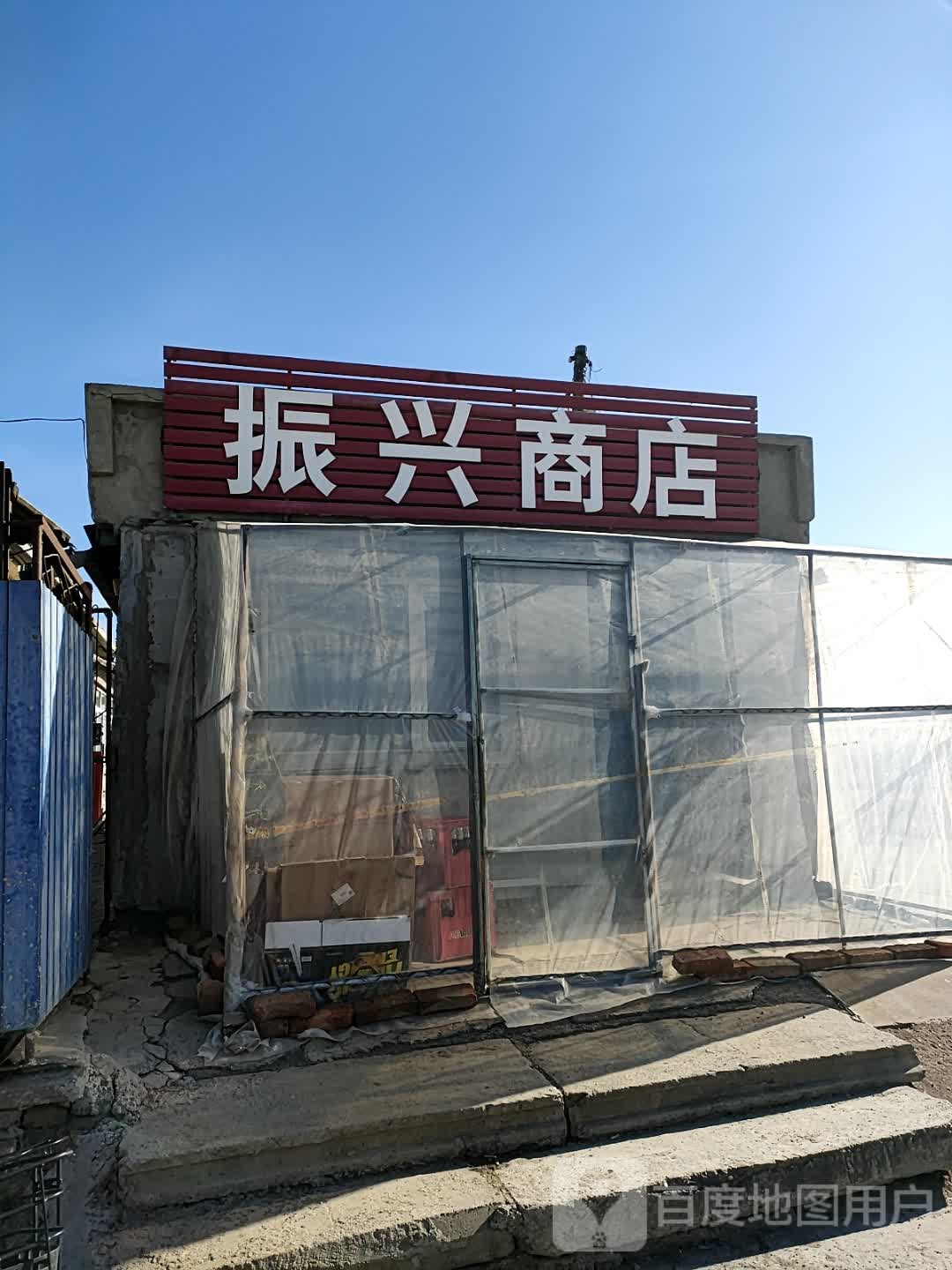 振兴商店