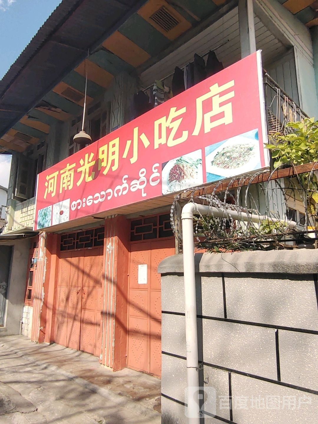 河南光明小吃店(老一中店)