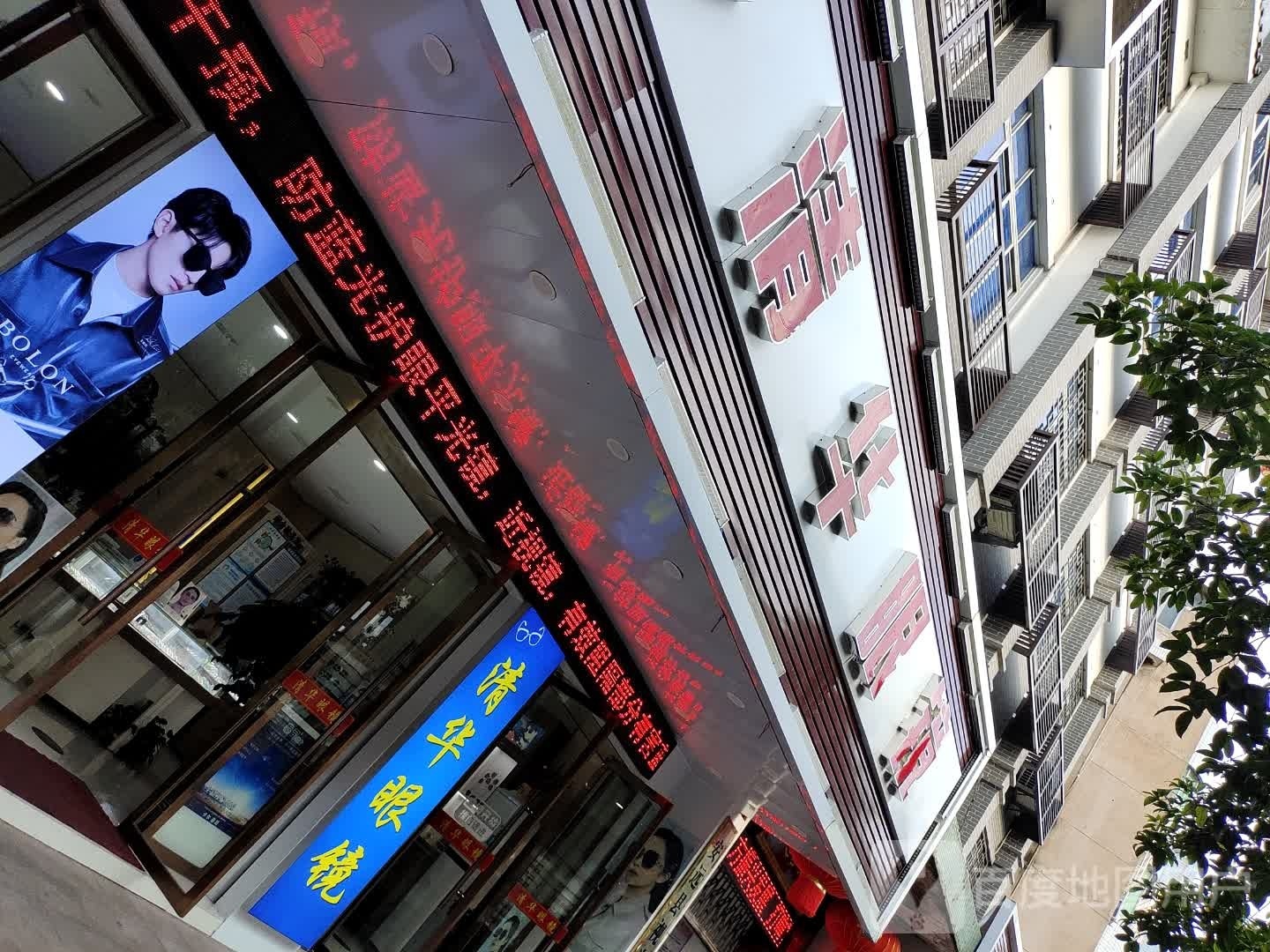 清化眼镜(九龙路店)