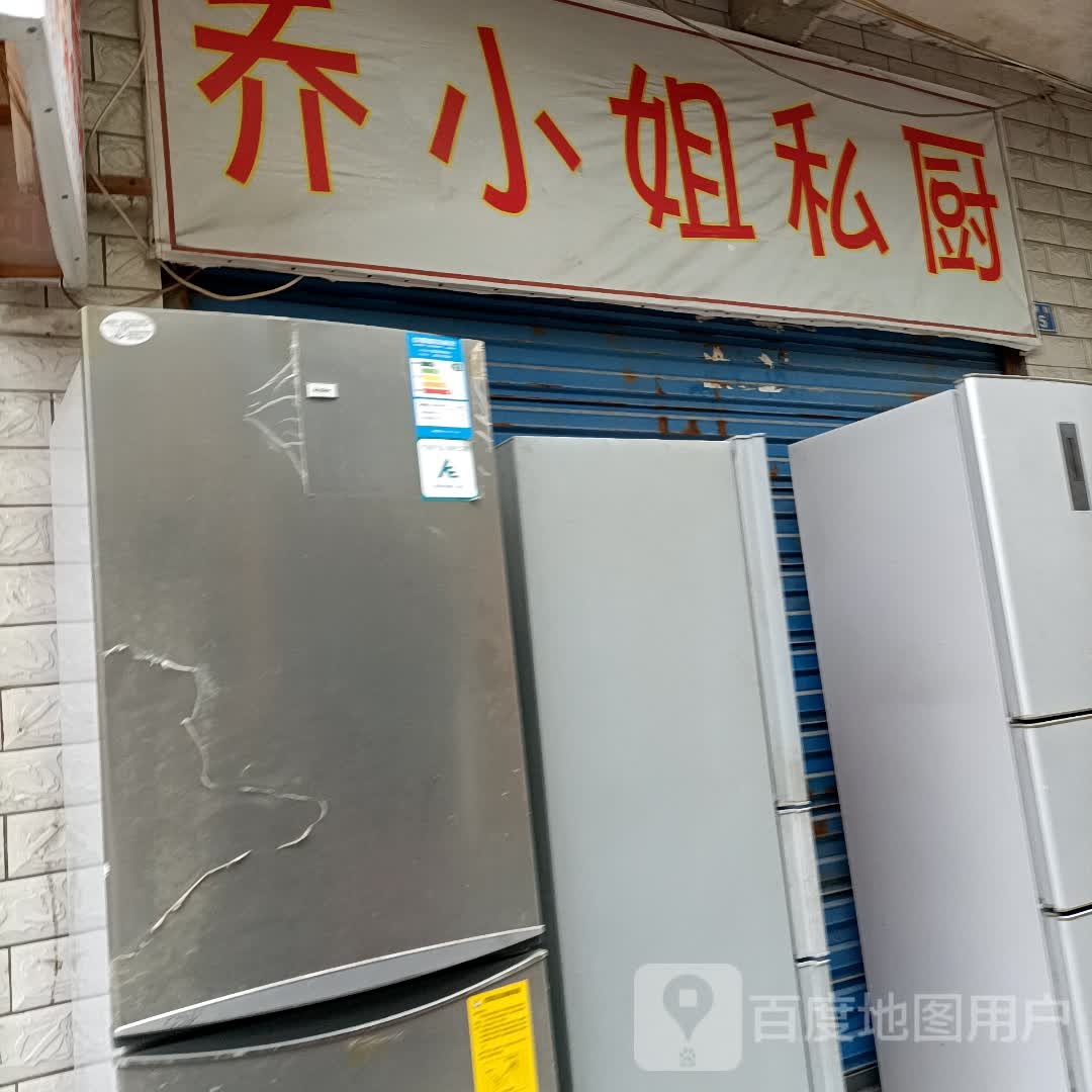 乔小姐私厨