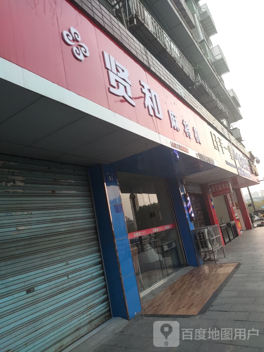 贤和麻将机(东桐路店)