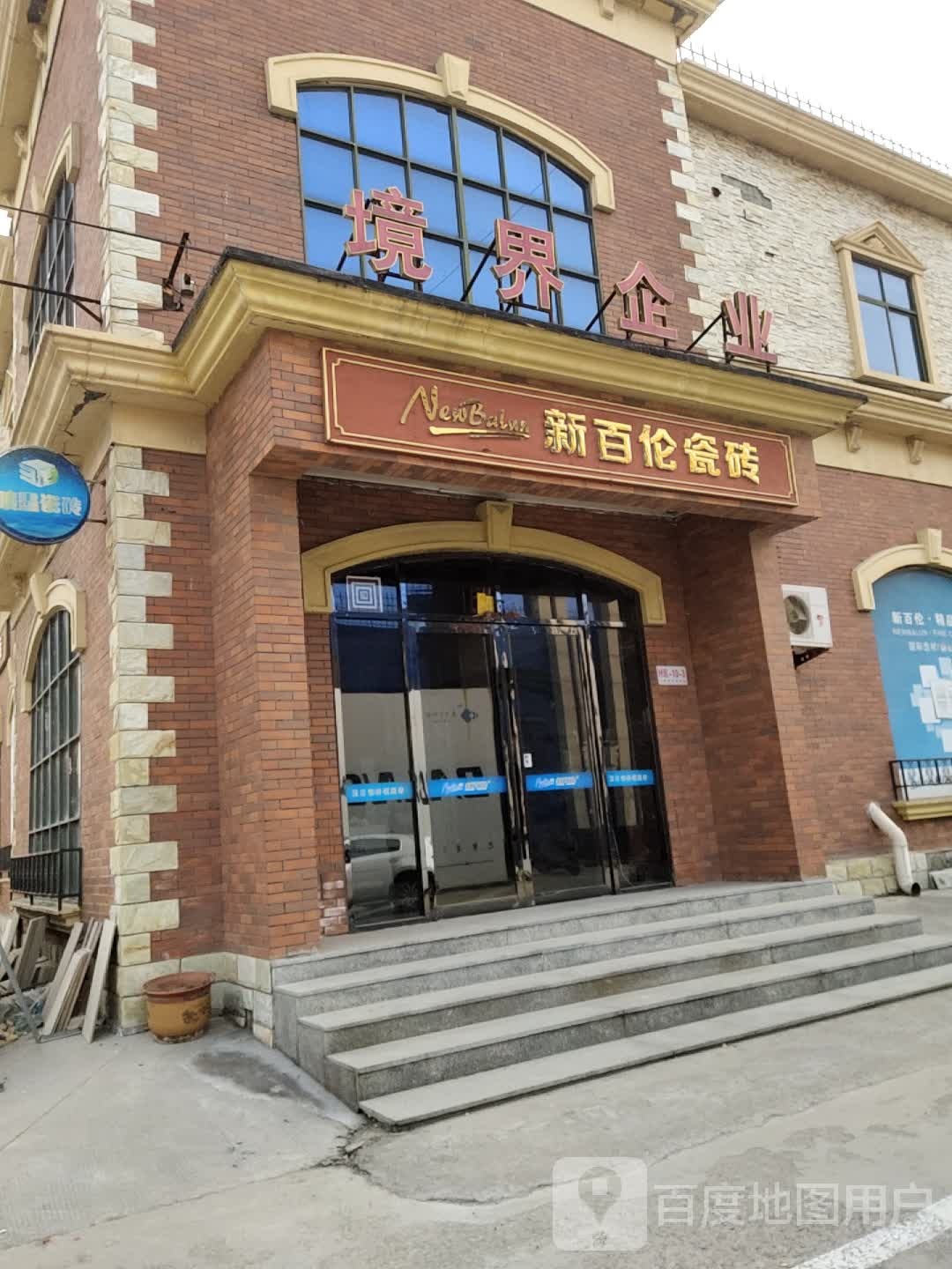新境界陶瓷(永丰大道店)