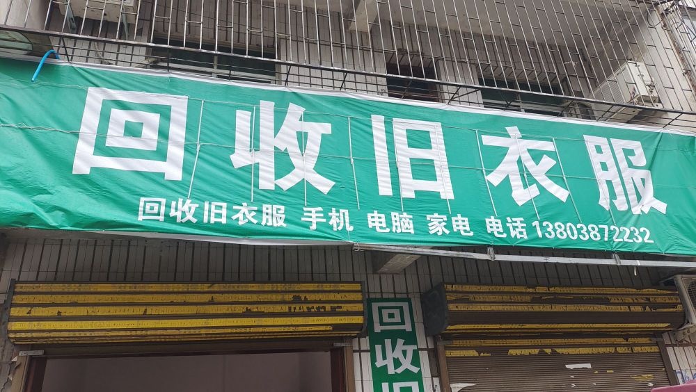 回收旧衣服
