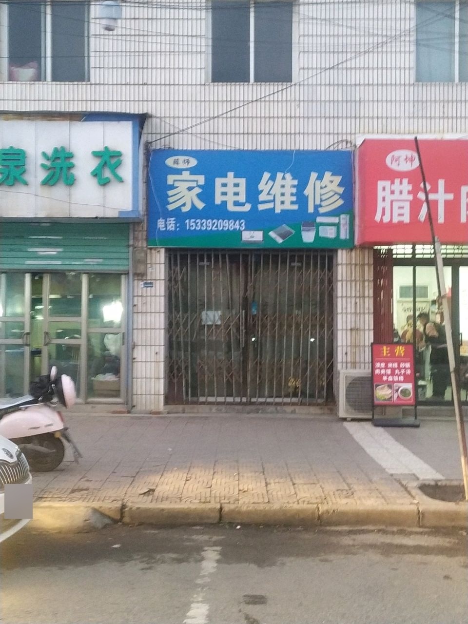 薛师家电维修