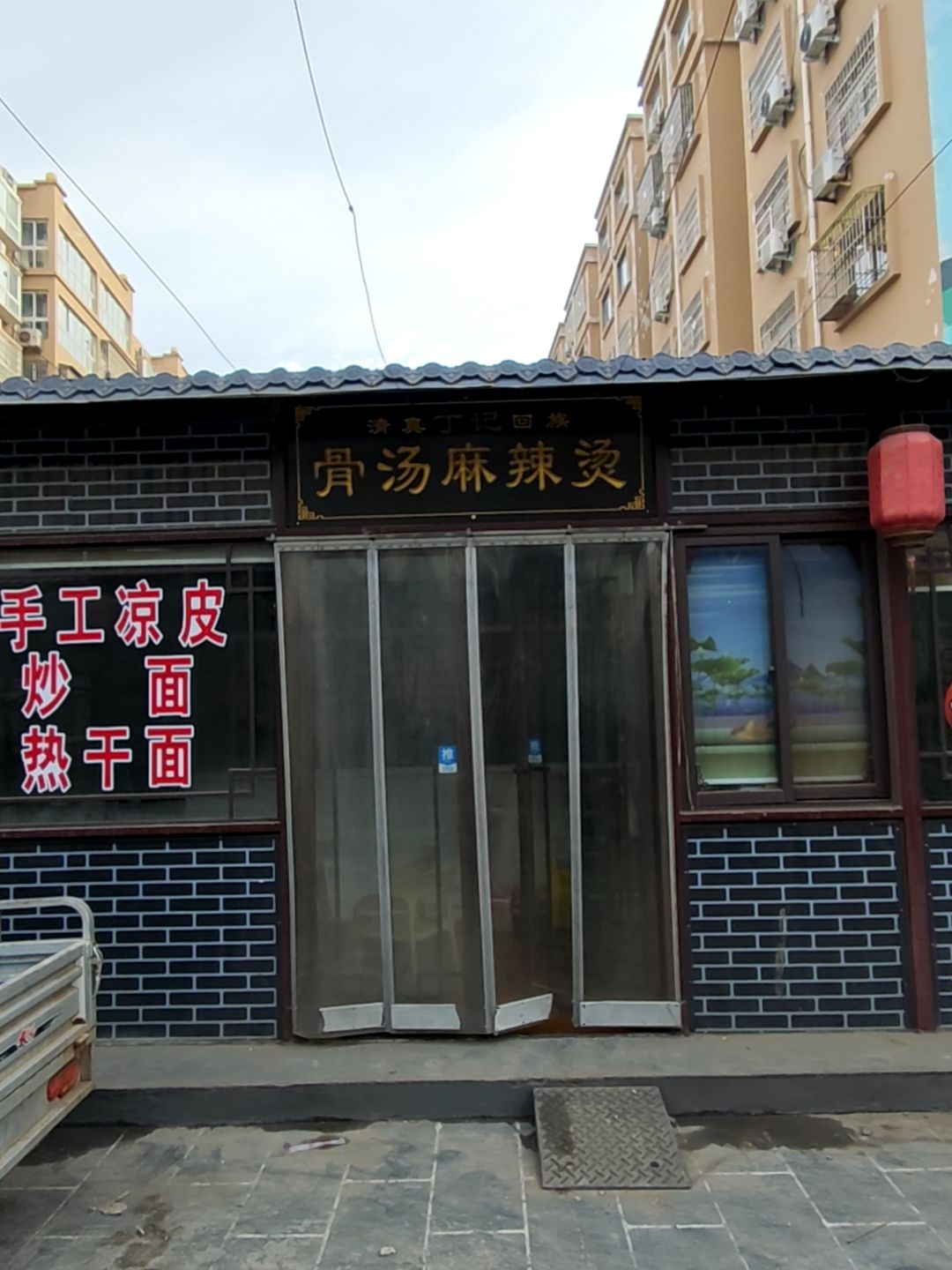 丁记骨汤麻辣烫