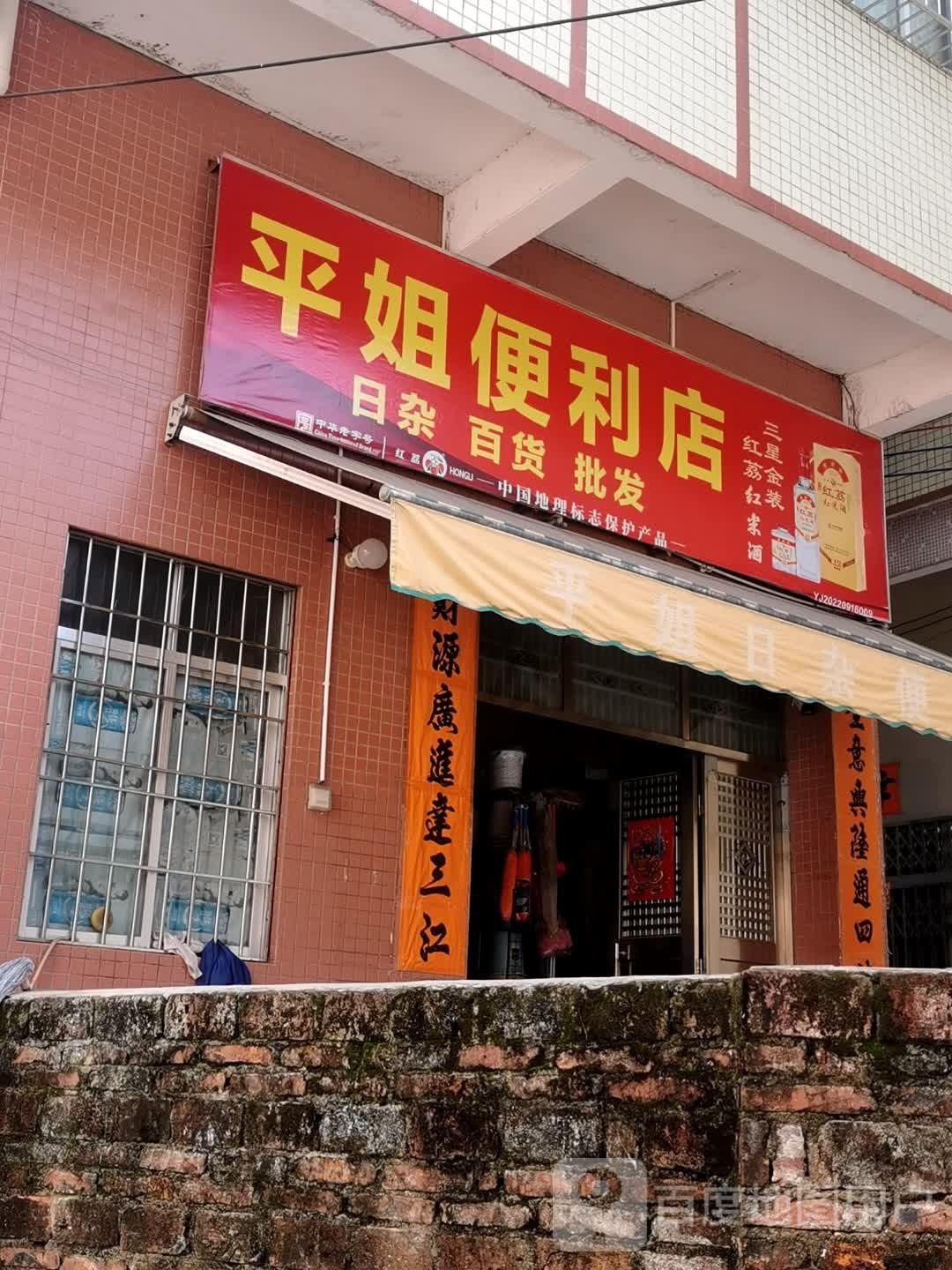 陈屋园平姐便利店