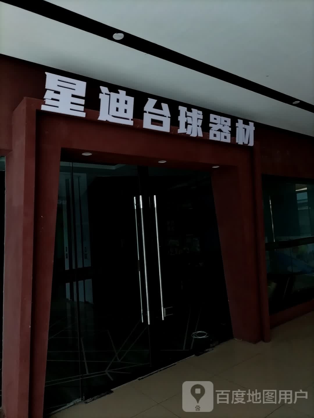 星迪台球器材(香港财富广场颍泉店)