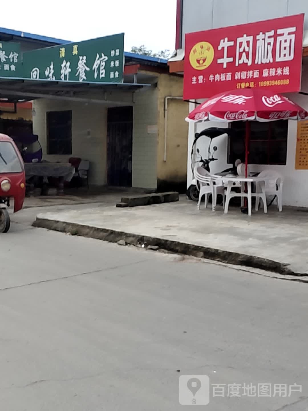 回味轩餐馆