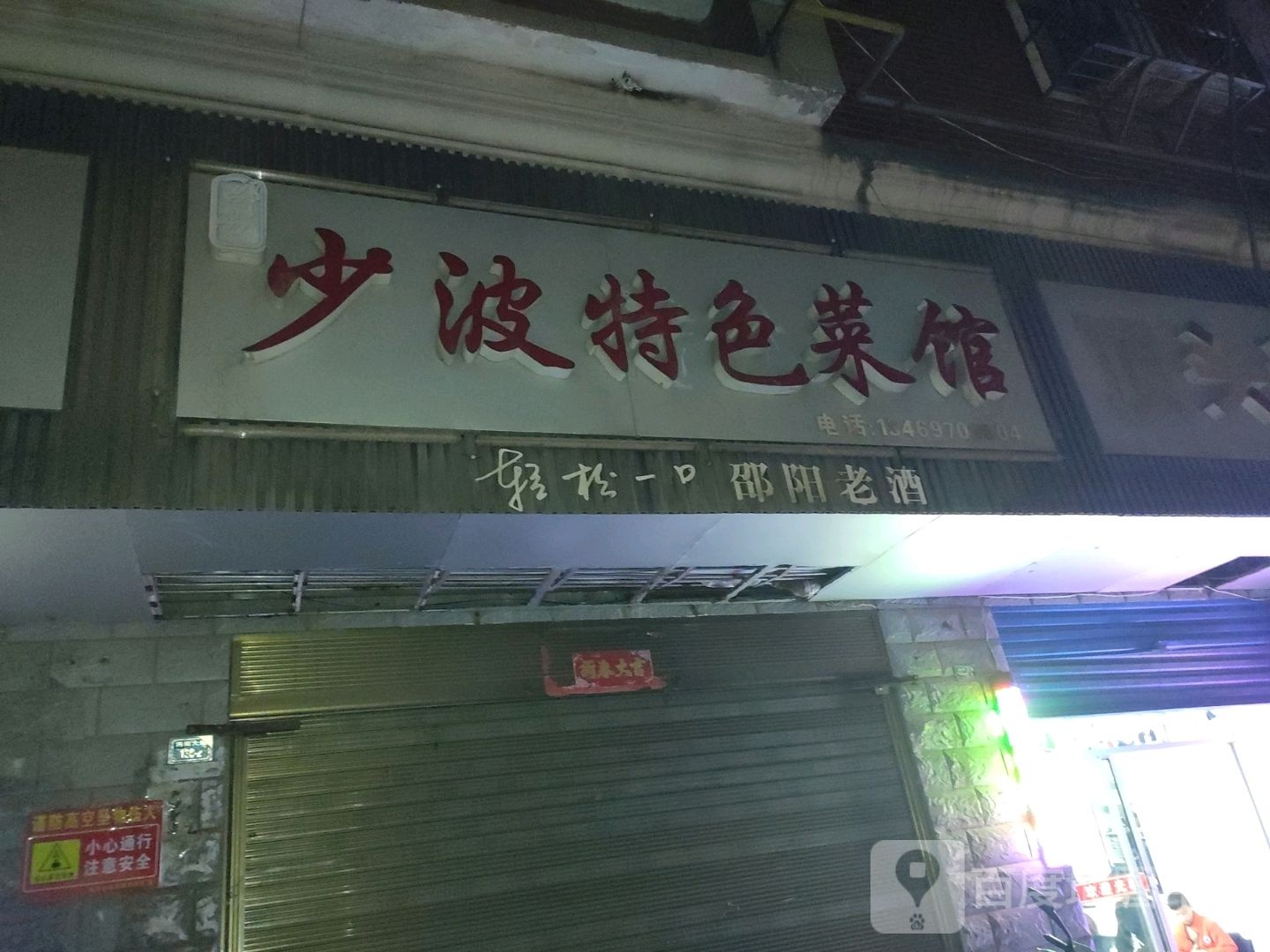 少波特色菜馆