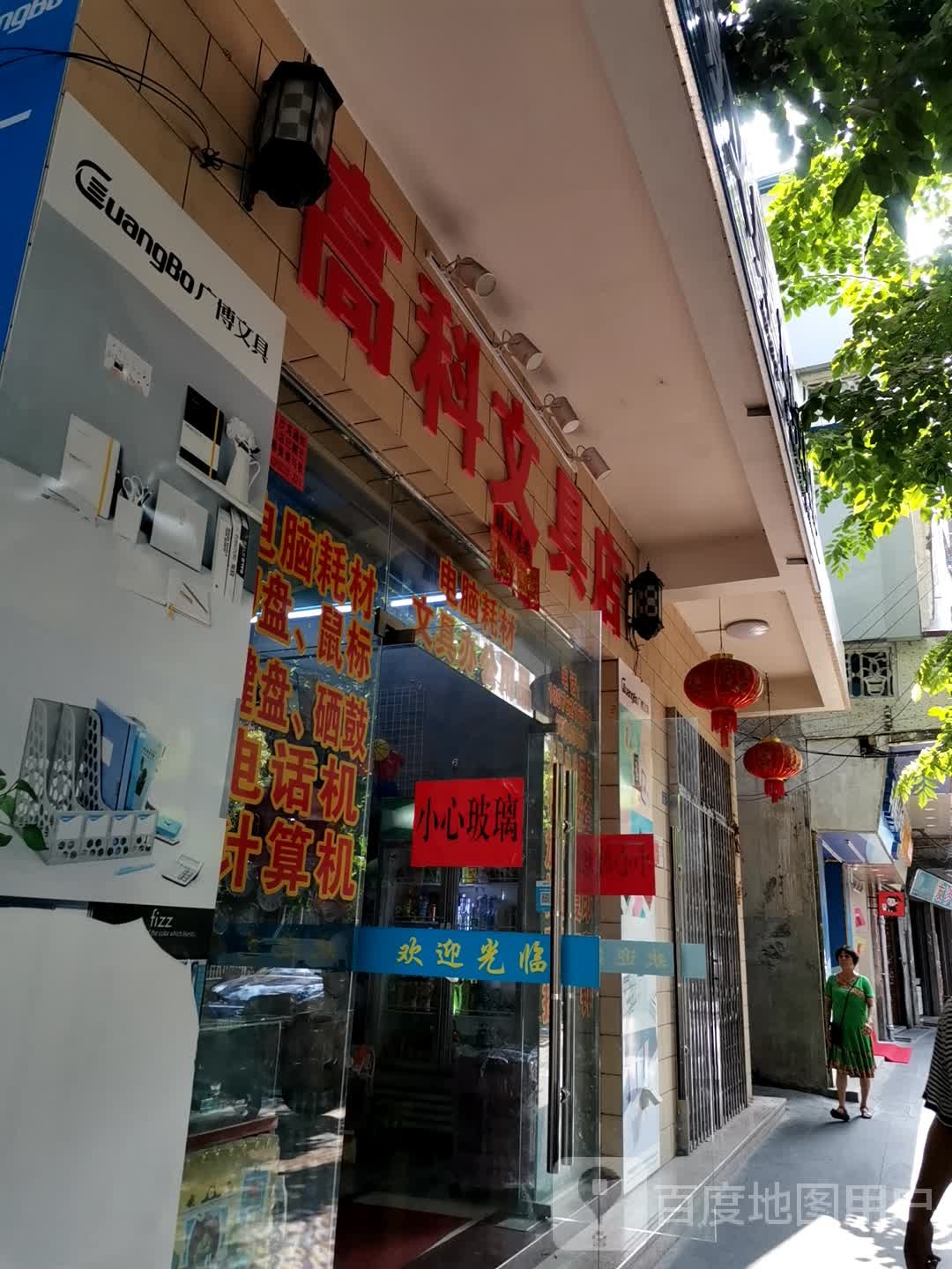 高科文具店
